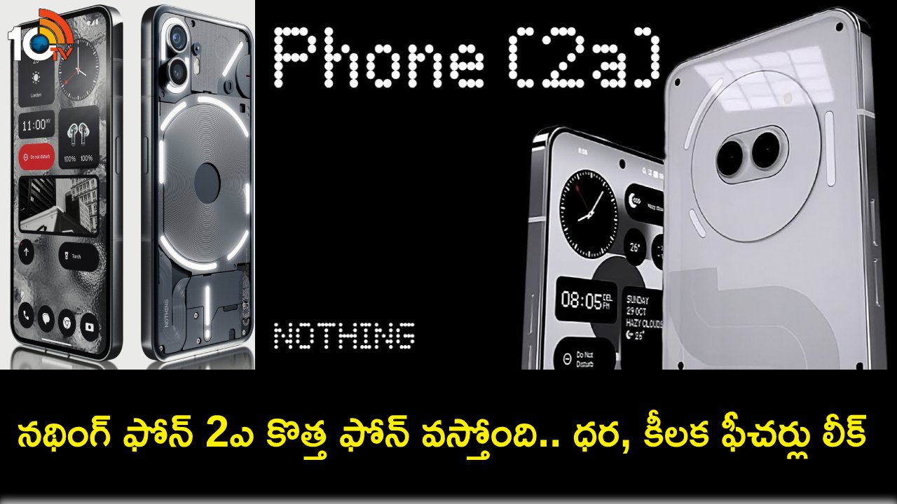 Nothing Phone 2a Launch : నథింగ్ ఫోన్ 2ఎ కొత్త మోడల్ వచ్చేస్తోంది.. లాంచ్కు ముందే కీలక ఫీచర్లు, ధర వివరాలు లీక్..! Nothing Phone 2a Launch : నథింగ్ ఫోన్ 2ఎ కొత్త మోడల్ వచ్చేస్తోంది.. లాంచ్కు ముందే కీలక ఫీచర్లు, ధర వివరాలు లీక్..!