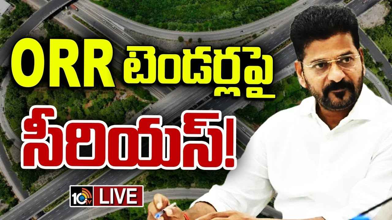 ORR Tenders : ఔటర్ రింగ్ రోడ్ టెండర్లపై సీఎం రేవంత్ రెడ్డి సీరియస్.. వారిపై క్రిమినల్ కేసులు..? ORR Tenders : ఔటర్ రింగ్ రోడ్ టెండర్లపై సీఎం రేవంత్ రెడ్డి సీరియస్.. వారిపై క్రిమినల్ కేసులు..?