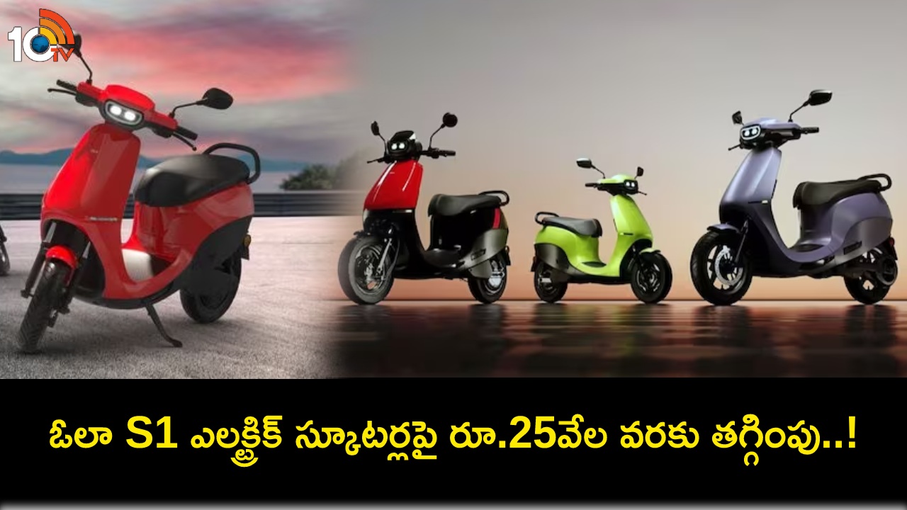 Ola Electric Prices Cut : ఓలా స్కూటర్ కొంటున్నారా? భారీగా తగ్గిన ఓలా ఎలక్ట్రిక్ స్కూటర్ల ధరలు.. ఏ మోడల్ ధర ఎంతంటే? Ola Electric Prices Cut : ఓలా స్కూటర్ కొంటున్నారా? భారీగా తగ్గిన ఓలా ఎలక్ట్రిక్ స్కూటర్ల ధరలు.. ఏ మోడల్ ధర ఎంతంటే?
