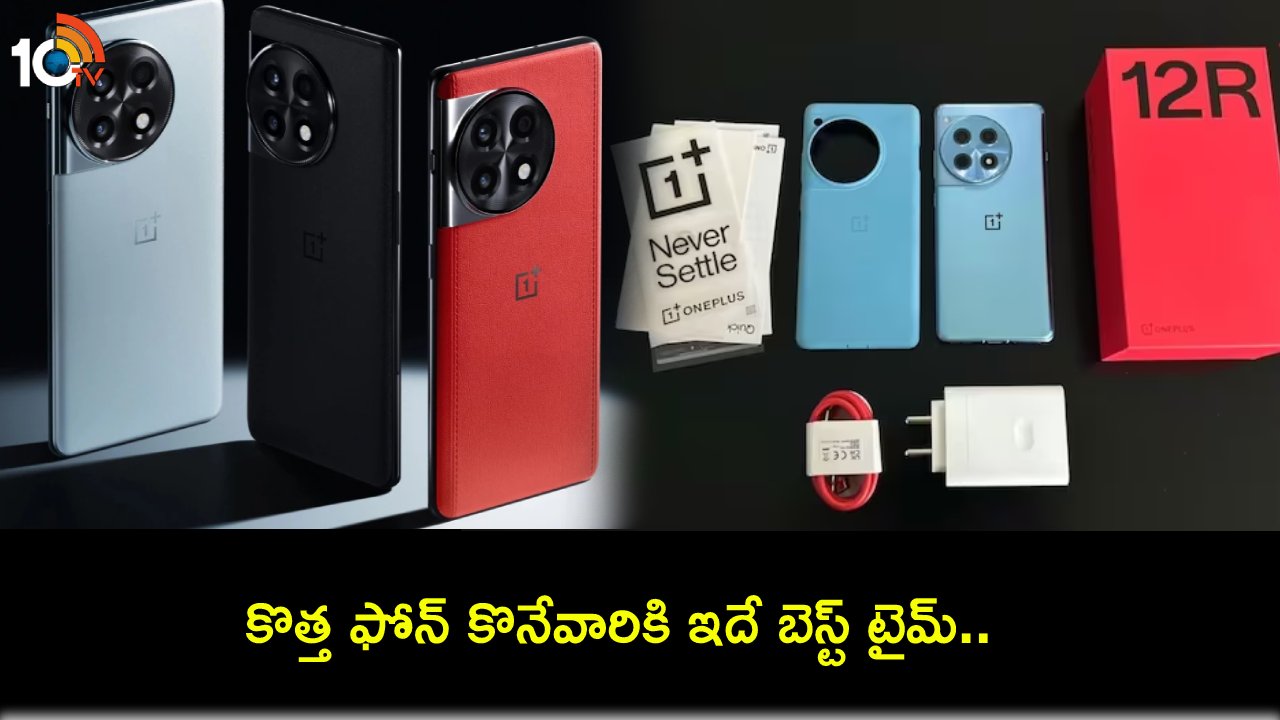 OnePlus 12R First Sale : భారత్లో వన్ప్లస్ అభిమానుల కోసం ఫస్ట్ సేల్.. ఈ కొత్త ఫోన్పై మరెన్నో ఆఫర్లు.. డోంట్ మిస్! OnePlus 12R First Sale : భారత్లో వన్ప్లస్ అభిమానుల కోసం ఫస్ట్ సేల్.. ఈ కొత్త ఫోన్పై మరెన్నో ఆఫర్లు.. డోంట్ మిస్!