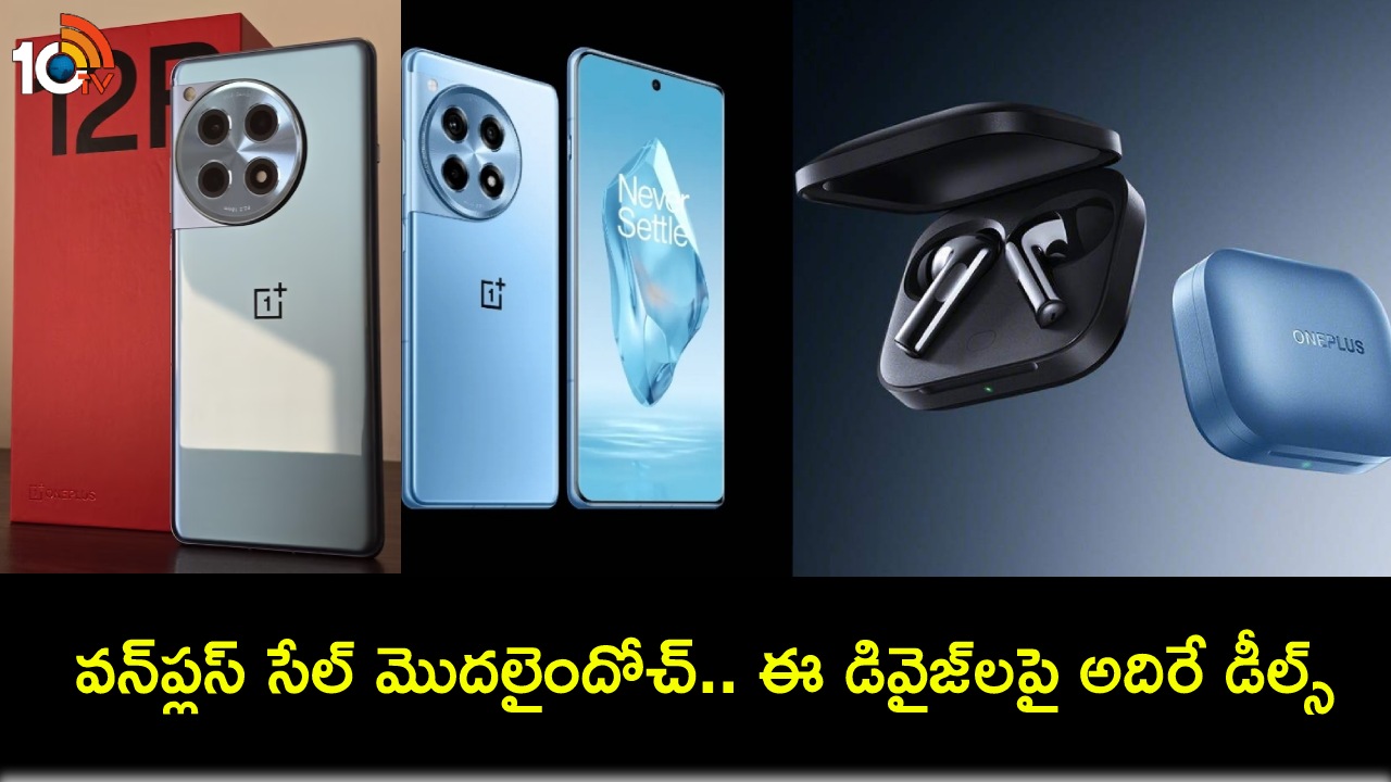 OnePlus 12R Sale Today : వన్ప్లస్ 12ఆర్, వన్ప్లస్ బడ్స్ 3 సేల్ మొదలైందోచ్.. ఫీచర్లు, ధర, బ్యాంకు ఆఫర్లు మీకోసం.. OnePlus 12R Sale Today : వన్ప్లస్ 12ఆర్, వన్ప్లస్ బడ్స్ 3 సేల్ మొదలైందోచ్.. ఫీచర్లు, ధర, బ్యాంకు ఆఫర్లు మీకోసం..