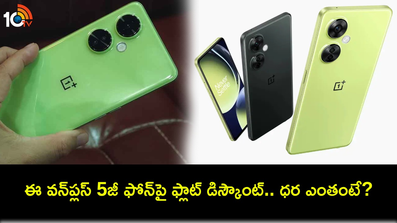 OnePlus Nord CE 3 Lite 5G : కొత్త ఫోన్ కొంటున్నారా? ఈ వన్ప్లస్ 5జీ ఫోన్పై ఫ్లాట్ డిస్కౌంట్.. ధర ఎంత తగ్గిందంటే? OnePlus Nord CE 3 Lite 5G : కొత్త ఫోన్ కొంటున్నారా? ఈ వన్ప్లస్ 5జీ ఫోన్పై ఫ్లాట్ డిస్కౌంట్.. ధర ఎంత తగ్గిందంటే?