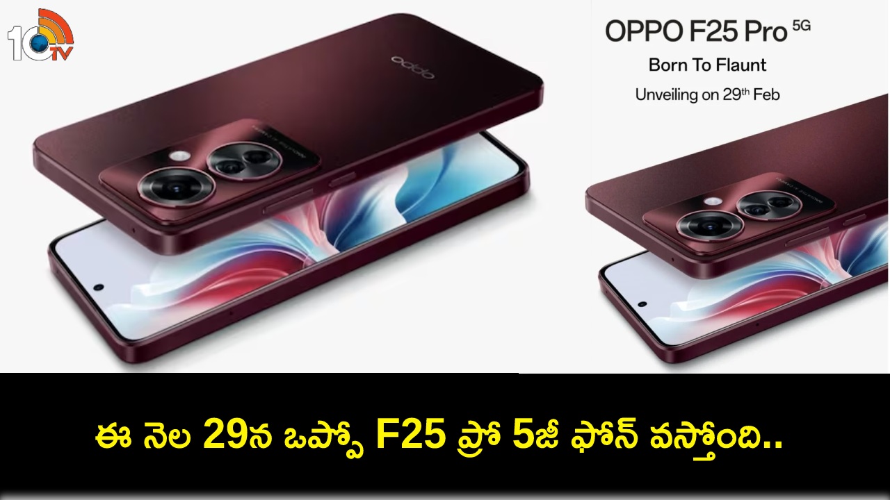 Oppo F25 Pro 5G Launch : 64ఎంపీ కెమెరాతో ఒప్పో F25 ప్రో 5జీ ఫోన్ వచ్చేస్తోంది.. ఈ నెల 29నే లాంచ్.. ధర ఎంత ఉండొచ్చుంటే? Oppo F25 Pro 5G Launch : 64ఎంపీ కెమెరాతో ఒప్పో F25 ప్రో 5జీ ఫోన్ వచ్చేస్తోంది.. ఈ నెల 29నే లాంచ్.. ధర ఎంత ఉండొచ్చుంటే?
