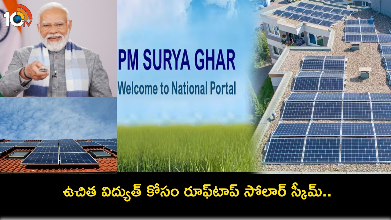 PM Surya Ghar Solar Scheme : ఉచిత విద్యుత్ కోసం ‘రూఫ్టాప్ సోలార్ స్కీమ్’.. ఎలా దరఖాస్తు చేసుకోవాలో తెలుసా? PM Surya Ghar Solar Scheme : ఉచిత విద్యుత్ కోసం ‘రూఫ్టాప్ సోలార్ స్కీమ్’.. ఎలా దరఖాస్తు చేసుకోవాలో తెలుసా?