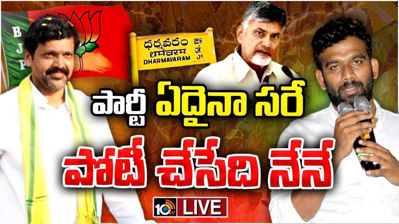 బీజేపీలో ఉంటూ టీడీపీ టికెట్ కోసం పోటీ? ధర్మవరం తెలుగుదేశం పార్టీలో తీవ్ర గందరగోళం బీజేపీలో ఉంటూ టీడీపీ టికెట్ కోసం పోటీ? ధర్మవరం తెలుగుదేశం పార్టీలో తీవ్ర గందరగోళం