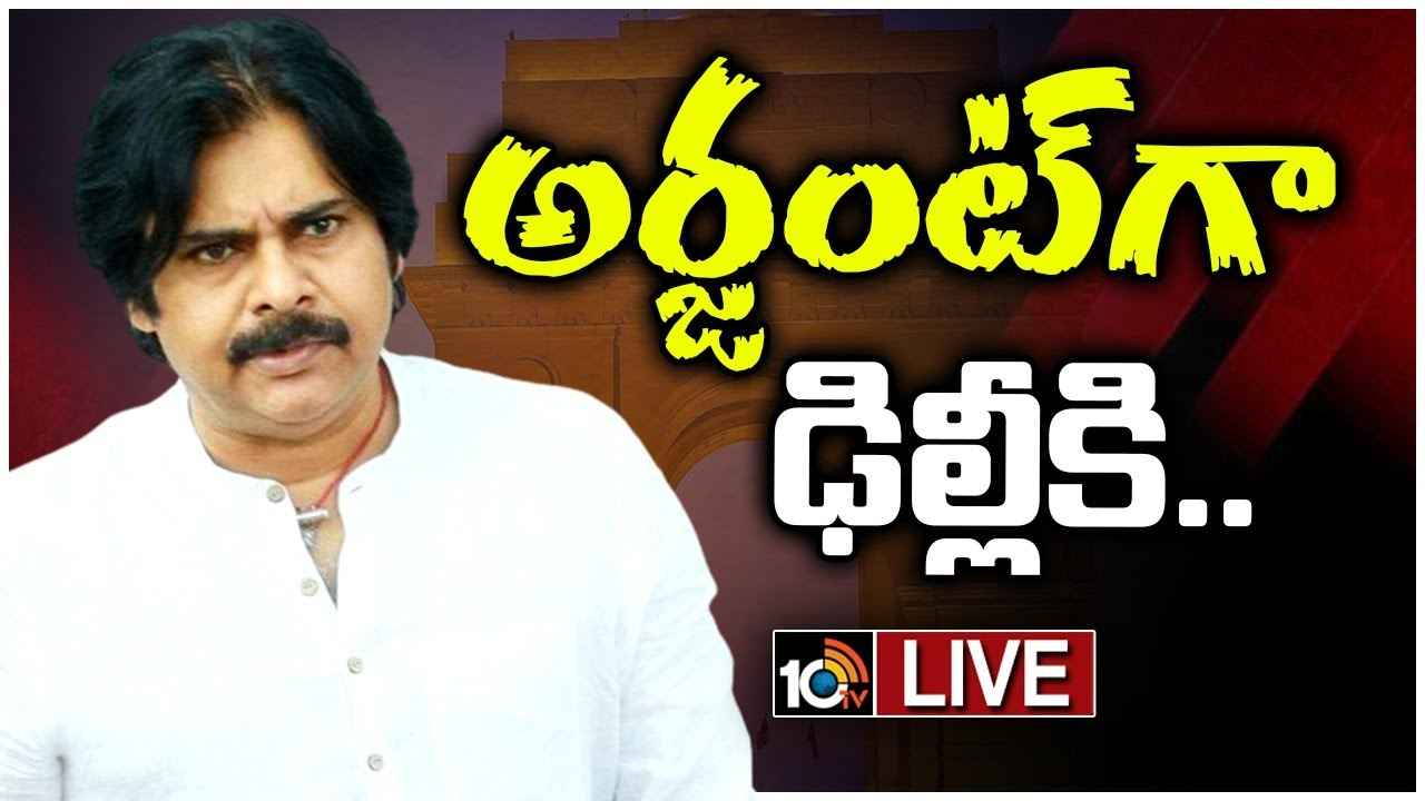 కీలక పరిణామం.. బీజేపీ అధిష్టానం నుంచి పవన్ కల్యాణ్కు పిలుపు కీలక పరిణామం.. బీజేపీ అధిష్టానం నుంచి పవన్ కల్యాణ్కు పిలుపు