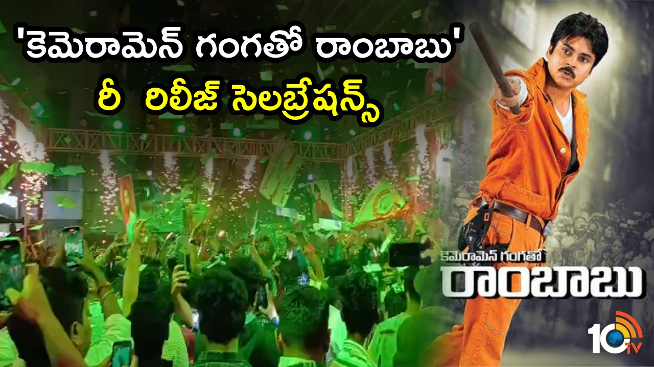 Cameraman Gangatho Rambabu : ‘కెమెరా‌మెన్ గంగతో రాంబాబు’ రీ రిలీజ్ సెలబ్రేషన్స్ మాములుగా లేవుగా..