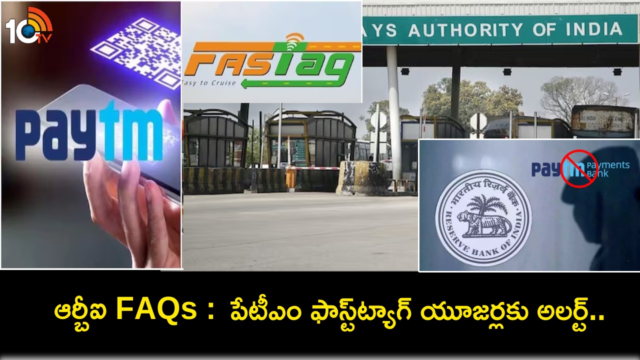 Paytm FASTag FAQs : పేటీఎం ఫాస్ట్ట్యాగ్ యూజర్లకు అలర్ట్.. మార్చి 15 లోపు ఈ బ్యాంకులకు మారిపోండి.. లేదంటే అంతే సంగతులు! Paytm FASTag FAQs : పేటీఎం ఫాస్ట్ట్యాగ్ యూజర్లకు అలర్ట్.. మార్చి 15 లోపు ఈ బ్యాంకులకు మారిపోండి.. లేదంటే అంతే సంగతులు!