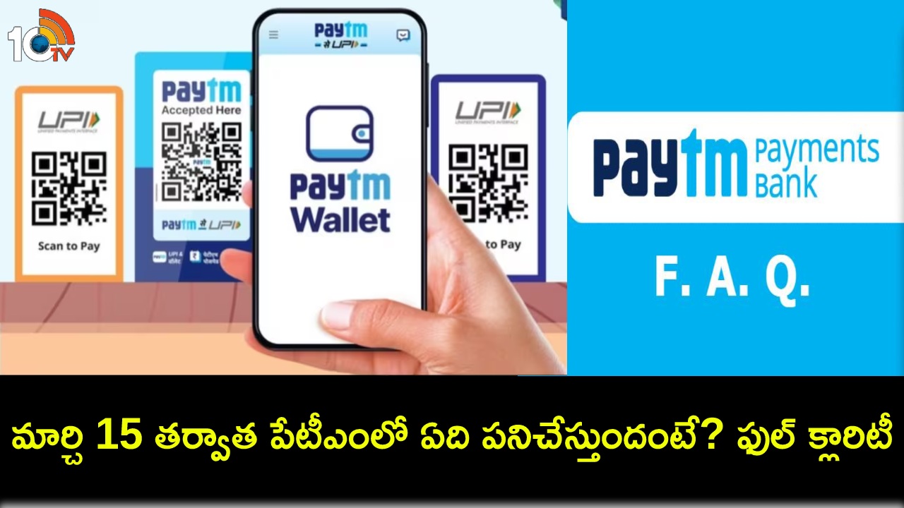 Paytm FAQs : పేటీఎం యూజర్లకు అలర్ట్.. మార్చి 15 తర్వాత ఏ సర్వీసు పనిచేస్తుంది? ఏది పనిచేయదంటే? అన్ని ప్రశ్నలకు సమాధానాలివే! Paytm FAQs : పేటీఎం యూజర్లకు అలర్ట్.. మార్చి 15 తర్వాత ఏ సర్వీసు పనిచేస్తుంది? ఏది పనిచేయదంటే? అన్ని ప్రశ్నలకు సమాధానాలివే!