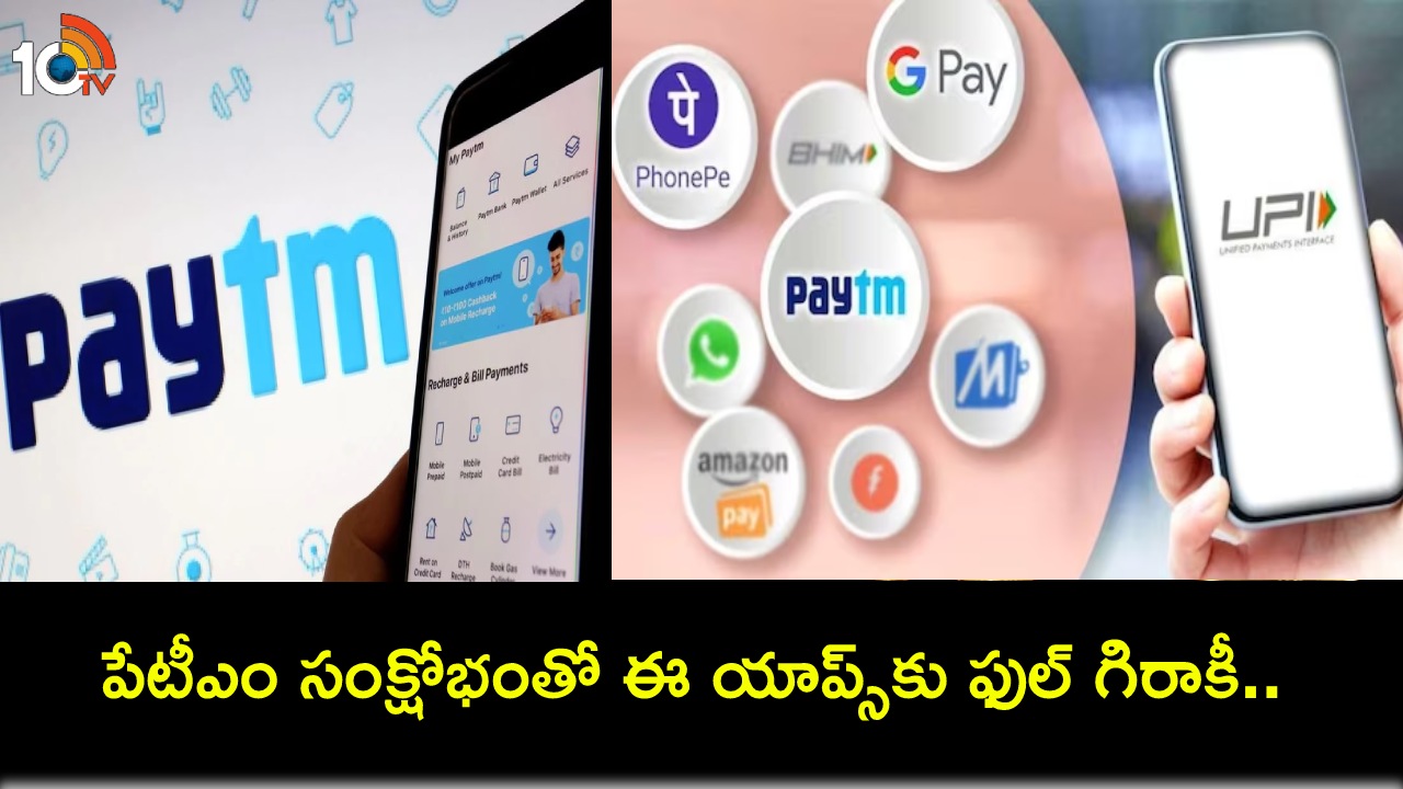 Paytm Crisis : పేటీఎం సంక్షోభం మధ్య ఫోన్పే, గూగుల్ పే, భీమ్ యాప్లకు ఫుల్ డిమాండ్.. 50శాతం పెరిగిన డౌన్లోడ్లు! Paytm Crisis : పేటీఎం సంక్షోభం మధ్య ఫోన్పే, గూగుల్ పే, భీమ్ యాప్లకు ఫుల్ డిమాండ్.. 50శాతం పెరిగిన డౌన్లోడ్లు!