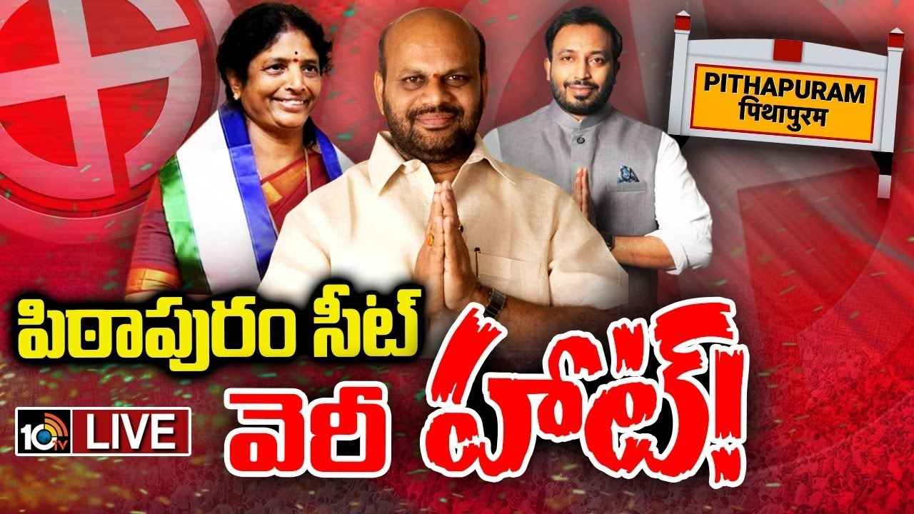 పిఠాపురం సీటు ఎందుకంత హాటు? గెలుపుపై పార్టీల ధీమా వెనుక కారణమేంటి పిఠాపురం సీటు ఎందుకంత హాటు? గెలుపుపై పార్టీల ధీమా వెనుక కారణమేంటి