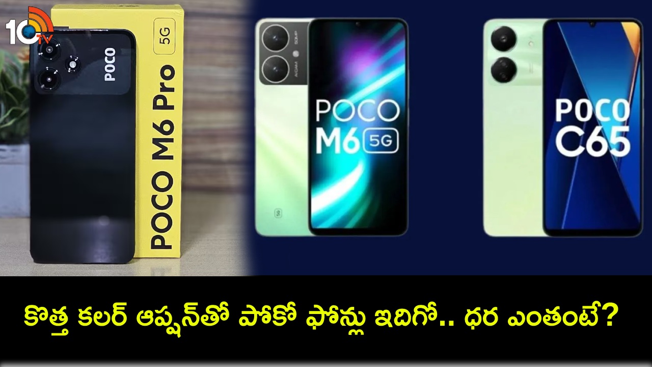 Poco Smartphones India : గ్రీన్ కలర్ వేరియంట్తో పోకో ఎం6 5జీ, పోకో సి65 ఫోన్లు.. భారత్లో ధర ఎంతో తెలుసా? Poco Smartphones India : గ్రీన్ కలర్ వేరియంట్తో పోకో ఎం6 5జీ, పోకో సి65 ఫోన్లు.. భారత్లో ధర ఎంతో తెలుసా?
