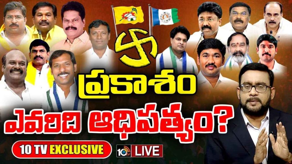 Prakasam District Politics