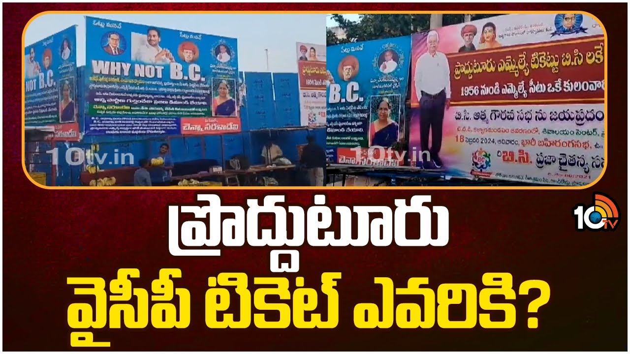 వైనాట్ బీసీ స్లోగన్తో బ్యానర్లు.. ప్రొద్దుటూరు టికెట్ బీసీలకే ఇవ్వాలని డిమాండ్ వైనాట్ బీసీ స్లోగన్తో బ్యానర్లు.. ప్రొద్దుటూరు టికెట్ బీసీలకే ఇవ్వాలని డిమాండ్
