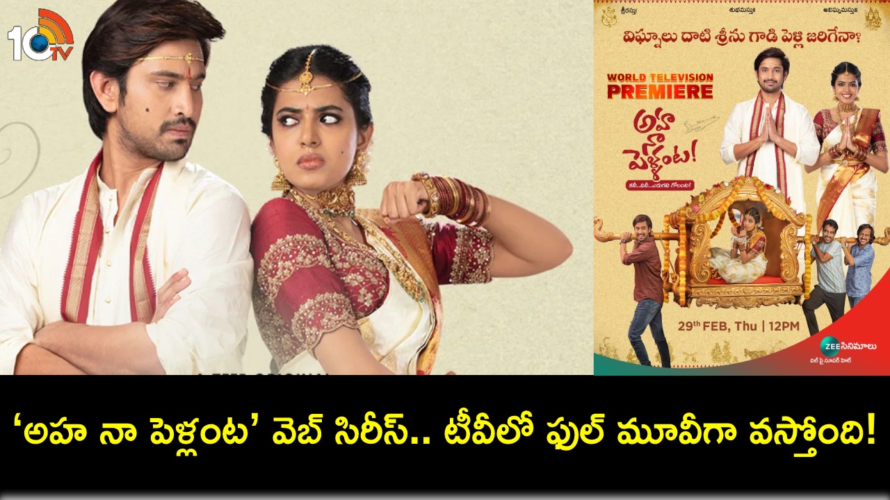 Aha Naa Pellanta Web Series : పక్కా ఫ్యామిలీ ఎంటర్టైనర్ ‘అహ నా పెళ్లంట’ వెబ్ సిరీస్.. టీవీలో ఫుల్ మూవీగా వస్తోంది! Aha Naa Pellanta Web Series : పక్కా ఫ్యామిలీ ఎంటర్టైనర్ ‘అహ నా పెళ్లంట’ వెబ్ సిరీస్.. టీవీలో ఫుల్ మూవీగా వస్తోంది!