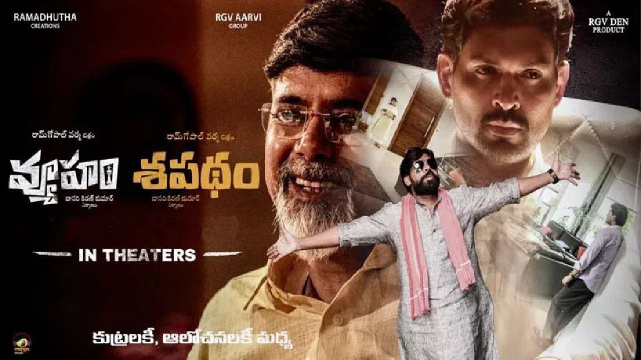 Vyooham – Shapadham : మళ్ళీ వాయిదా పడ్డ ఆర్జీవీ ‘వ్యూహం’.. ఈసారి నారా లోకేశ్ వల్ల కాదు.. Vyooham – Shapadham : మళ్ళీ వాయిదా పడ్డ ఆర్జీవీ ‘వ్యూహం’.. ఈసారి నారా లోకేశ్ వల్ల కాదు..