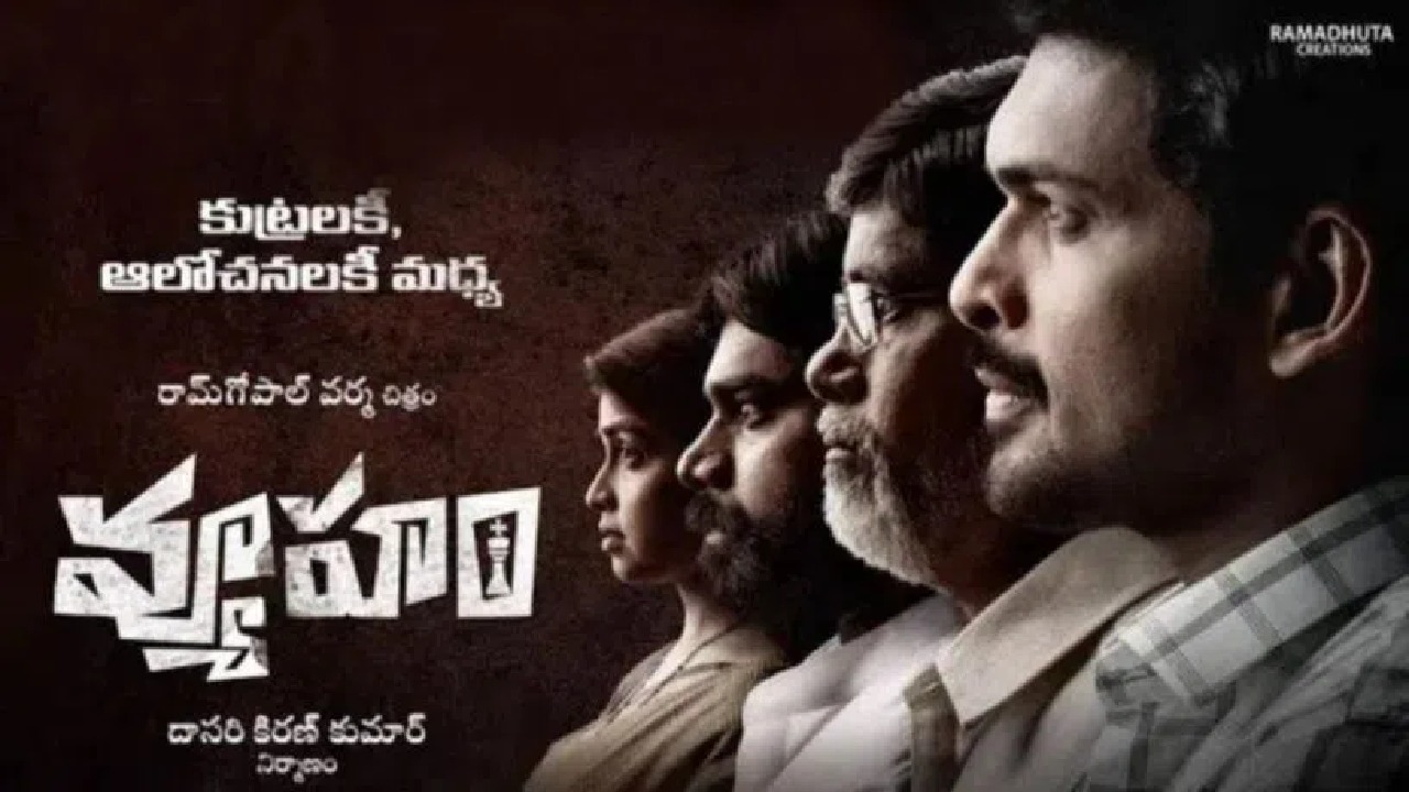 Vyooham : ఆర్జీవీ ‘వ్యూహం’ సినిమాకు హైకోర్టులో దక్కని ఊరట.. Vyooham : ఆర్జీవీ ‘వ్యూహం’ సినిమాకు హైకోర్టులో దక్కని ఊరట..
