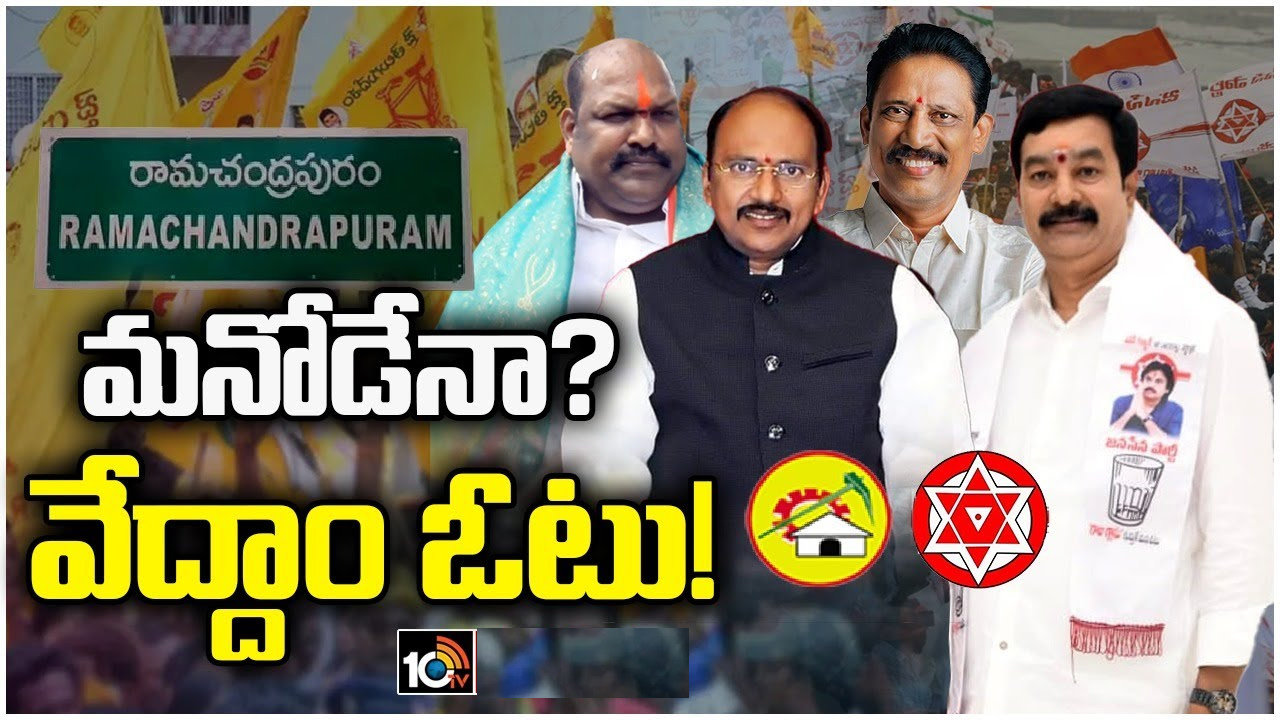 ఆ రెండు కులాలకే ఎమ్మెల్యే ఛాన్స్.. రామచంద్రపురంలో ఆసక్తికర రాజకీయం! ఆ రెండు కులాలకే ఎమ్మెల్యే ఛాన్స్.. రామచంద్రపురంలో ఆసక్తికర రాజకీయం!
