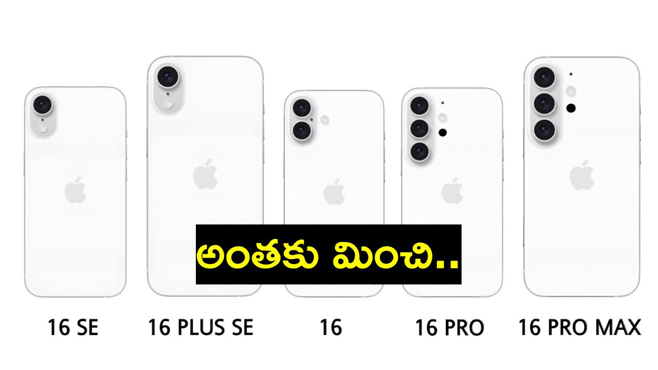 ఐఫోన్ ప్రియులకు గుడ్న్యూస్.. ఈ సారి ఐఫోన్ 16 సిరీస్లో వచ్చేవి కేవలం 4 మోడళ్లు కాదు.. ఐఫోన్ ప్రియులకు గుడ్న్యూస్.. ఈ సారి ఐఫోన్ 16 సిరీస్లో వచ్చేవి కేవలం 4 మోడళ్లు కాదు..