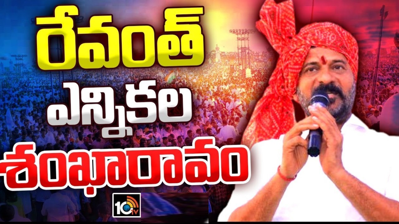 ఇంద్రవెల్లిలో భారీ బహిరంగ సభ.. పార్లమెంట్ ఎన్నికల శంఖారావాన్ని పూరించనున్న సీఎం రేవంత్ రెడ్డి.. పర్యటన షెడ్యూల్ ఇలా ఇంద్రవెల్లిలో భారీ బహిరంగ సభ.. పార్లమెంట్ ఎన్నికల శంఖారావాన్ని పూరించనున్న సీఎం రేవంత్ రెడ్డి.. పర్యటన షెడ్యూల్ ఇలా