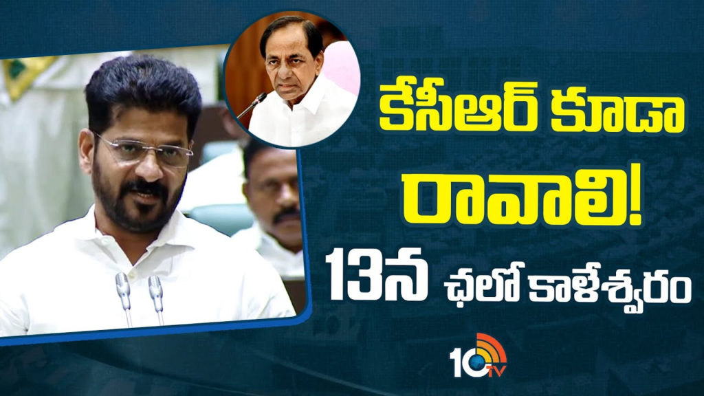 Revanth Reddy, KCR Kaleswaram