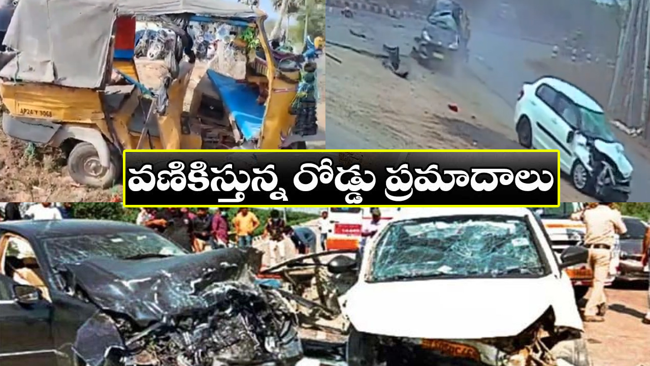 వరుస రోడ్డు ప్రమాదాల్లో పలువురి మృతి.. చిన్నారిని చిదిమేసిన లారీ వరుస రోడ్డు ప్రమాదాల్లో పలువురి మృతి.. చిన్నారిని చిదిమేసిన లారీ