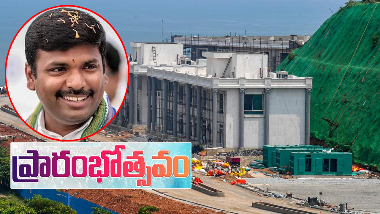 టూరిజం ప్రాజెక్టులో భాగంగా రుషికొండ భవనాలు ప్రారంభం: మంత్రి గుడివాడ టూరిజం ప్రాజెక్టులో భాగంగా రుషికొండ భవనాలు ప్రారంభం: మంత్రి గుడివాడ