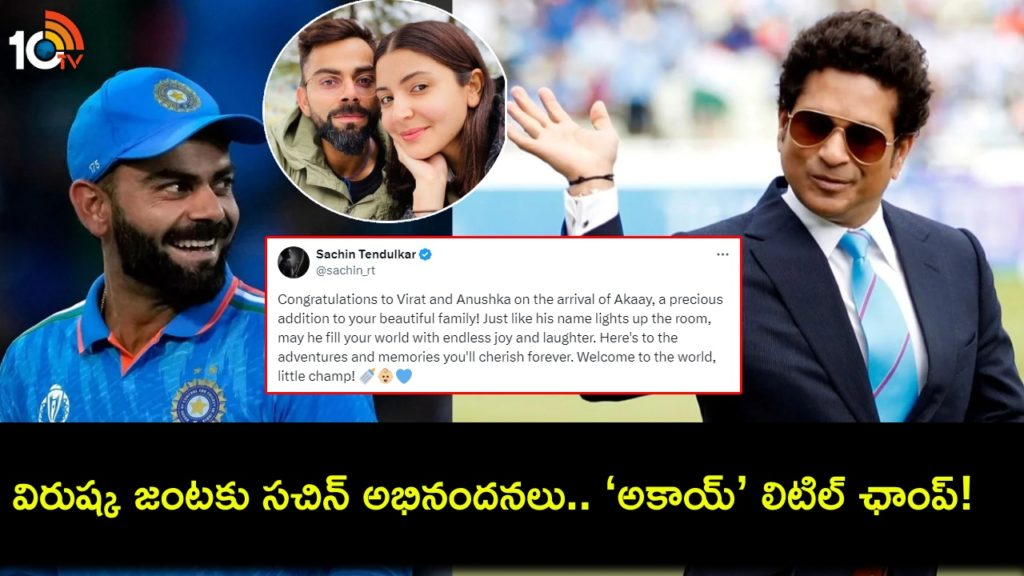 Sachin Tendulkar Congratulates Virat Kohli and Anushka Sharma’s son Akaay wishes them