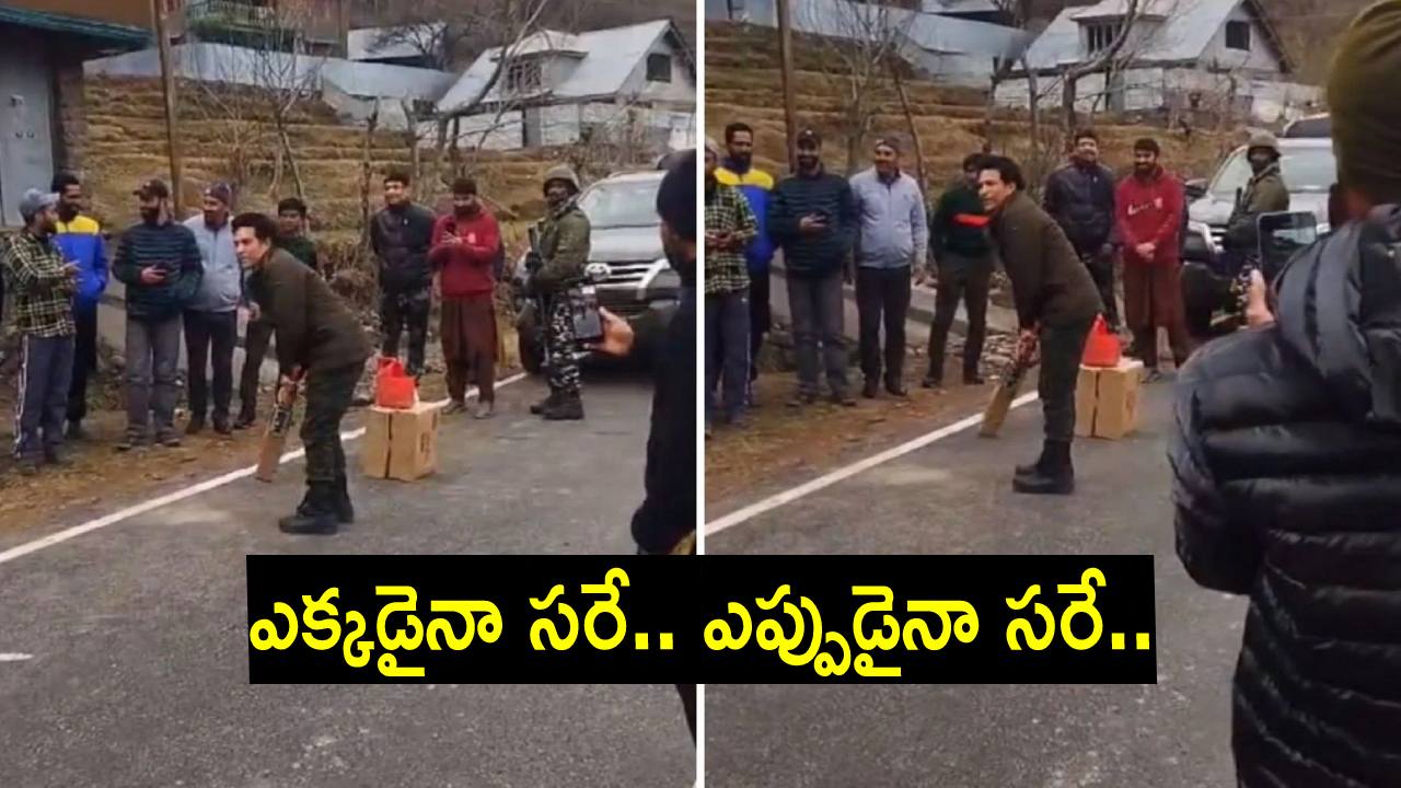 సచిన్ టెండూల్కర్ క్రికెట్ ఎక్కడ, ఎలా ఆడారో చూడండి.. సచిన్ టెండూల్కర్ క్రికెట్ ఎక్కడ, ఎలా ఆడారో చూడండి..