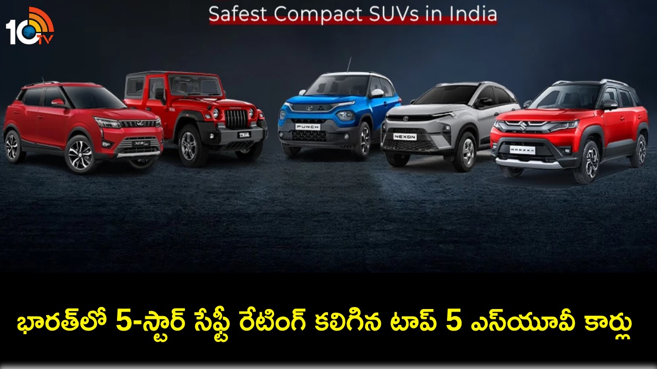 Safest SUVs in India : భారత్లో 5-స్టార్ సేఫ్టీ రేటింగ్ కలిగిన టాప్ 5 ఎస్యూవీ కార్లు ఇవే.. ఏయే మోడల్స్ ధర ఎంతంటే? Safest SUVs in India : భారత్లో 5-స్టార్ సేఫ్టీ రేటింగ్ కలిగిన టాప్ 5 ఎస్యూవీ కార్లు ఇవే.. ఏయే మోడల్స్ ధర ఎంతంటే?
