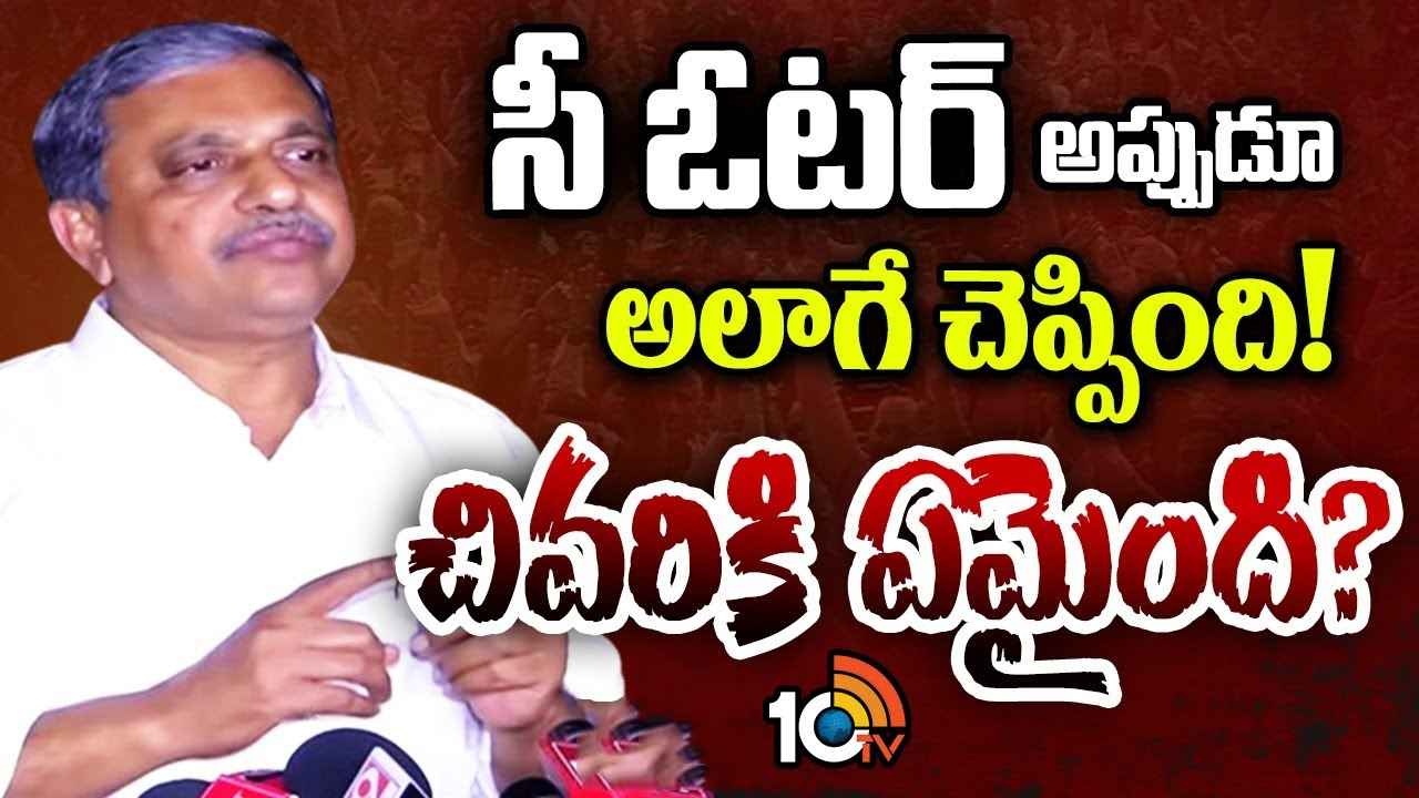 టీడీపీ-జనసేన కూటమికి 17 ఎంపీ సీట్లు..! సీ ఓటర్ సర్వేపై సజ్జల సంచలన వ్యాఖ్యలు టీడీపీ-జనసేన కూటమికి 17 ఎంపీ సీట్లు..! సీ ఓటర్ సర్వేపై సజ్జల సంచలన వ్యాఖ్యలు