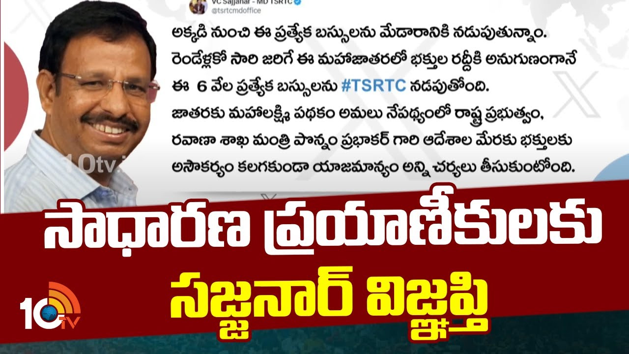 మేడారం జాతర: సాధారణ ప్రయాణీకులకు సజ్జనార్‌ విజ్ఞప్తి