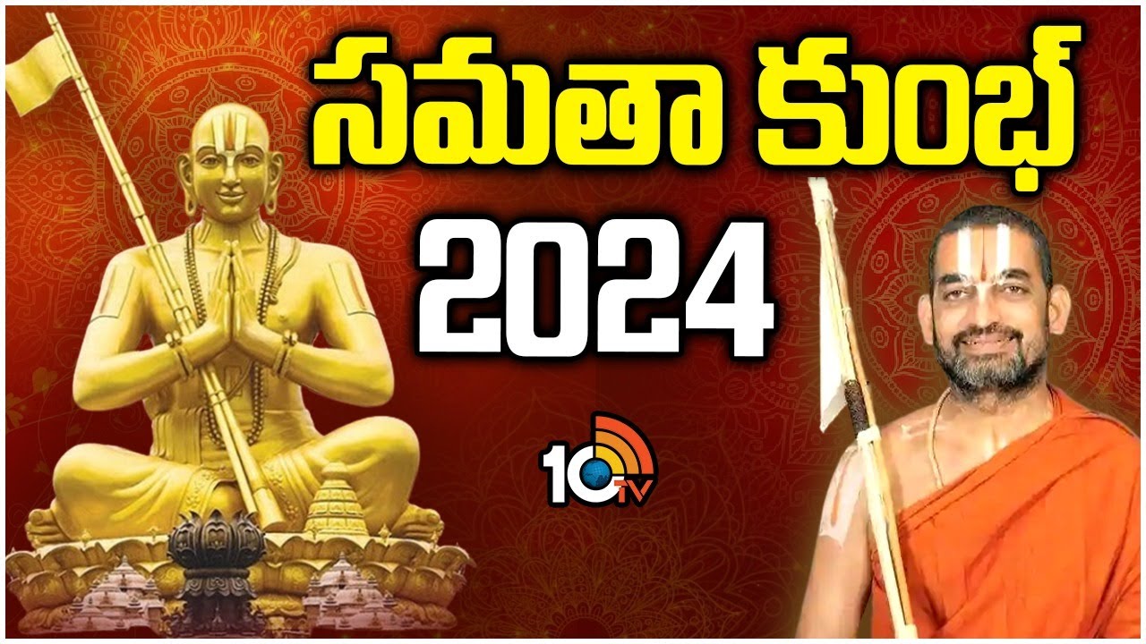 Samatha Kumbh 2024: శ్రీ రామానుజాచార్యుల బ్రహ్మోత్సవాలు.. ఏరోజు ఏం జరుగుతుందో తెలుసా? Samatha Kumbh 2024: శ్రీ రామానుజాచార్యుల బ్రహ్మోత్సవాలు.. ఏరోజు ఏం జరుగుతుందో తెలుసా?