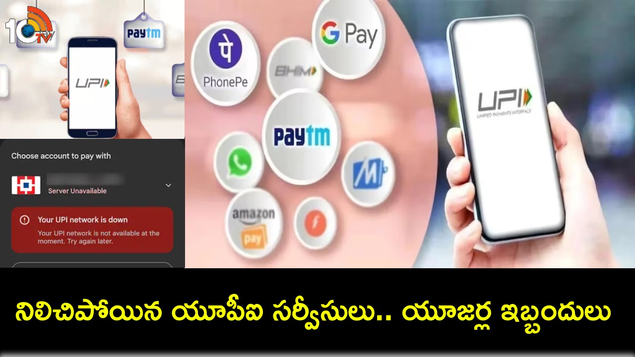 UPI Transaction Failures : యూపీఐ సర్వీసులకు తీవ్ర అంతరాయం.. నిలిచిపోయిన బ్యాంకు సర్వర్లు.. యూజర్ల ఫిర్యాదులు! UPI Transaction Failures : యూపీఐ సర్వీసులకు తీవ్ర అంతరాయం.. నిలిచిపోయిన బ్యాంకు సర్వర్లు.. యూజర్ల ఫిర్యాదులు!