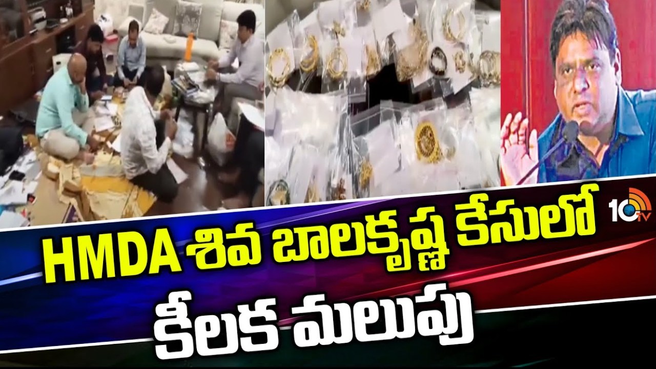 Siva Balakrishna Case : అరవింద్ కుమార్ ఆదేశాలతోనే..! శివ బాలకృష్ణ కేసులో కీలక మలుపు Siva Balakrishna Case : అరవింద్ కుమార్ ఆదేశాలతోనే..! శివ బాలకృష్ణ కేసులో కీలక మలుపు