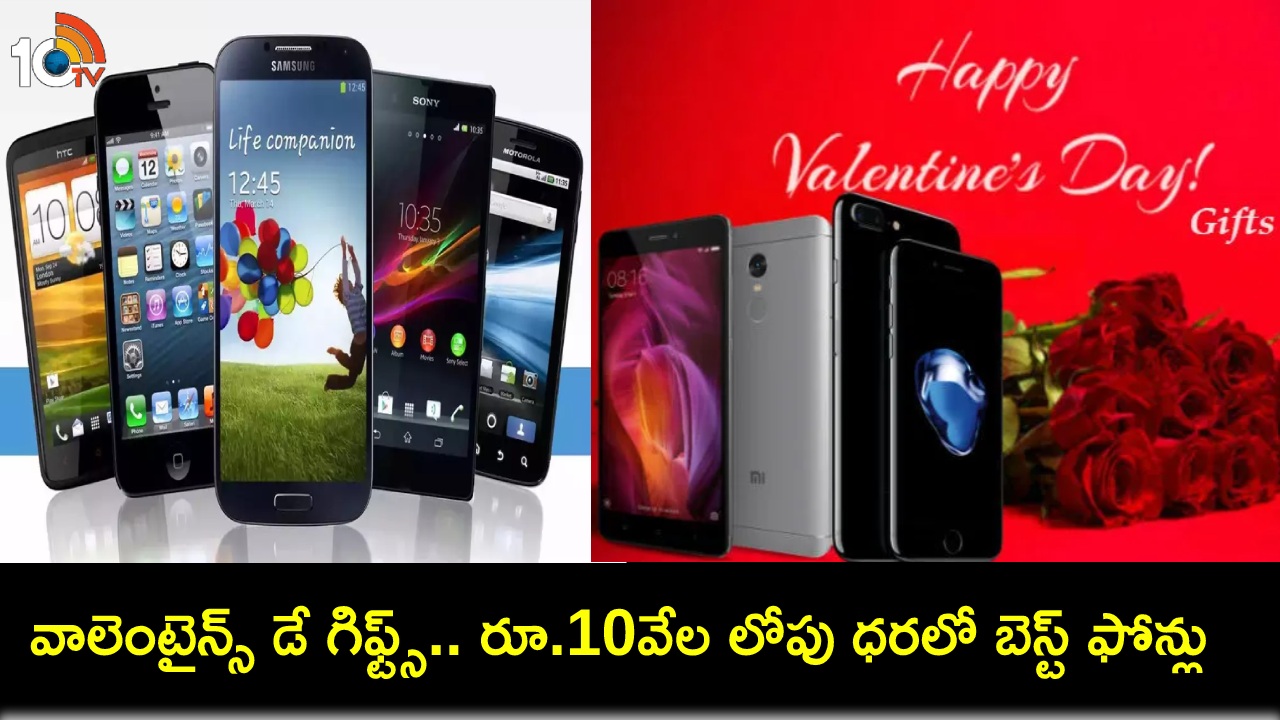 Valentines Day Gifts : వాలెంటైన్స్ డే గిఫ్ట్స్ కోసం చూస్తున్నారా? రూ. 10వేల లోపు ధరలో టాప్ 5 స్మార్ట్ఫోన్లు ఇవే Valentines Day Gifts : వాలెంటైన్స్ డే గిఫ్ట్స్ కోసం చూస్తున్నారా? రూ. 10వేల లోపు ధరలో టాప్ 5 స్మార్ట్ఫోన్లు ఇవే