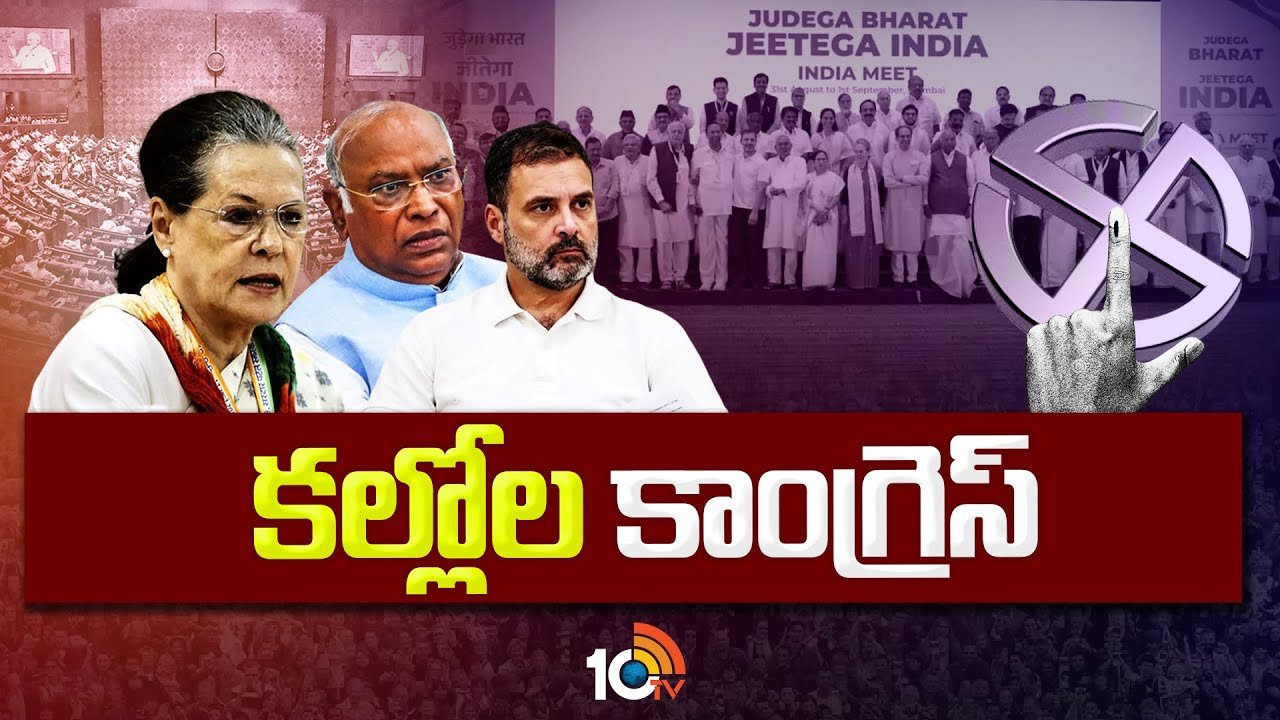 Congress Party : కల్లోల కాంగ్రెస్.. దిక్సూచిలేని నావలా అస్తిత్వం కోసం కొట్టుమిట్టాడుతున్న హస్తం పార్టీ.. Congress Party : కల్లోల కాంగ్రెస్.. దిక్సూచిలేని నావలా అస్తిత్వం కోసం కొట్టుమిట్టాడుతున్న హస్తం పార్టీ..
