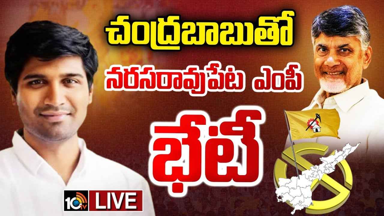చంద్రబాబును కలిసిన నరసరావుపేట ఎంపీ లావు శ్రీకృష్ణదేవరాయలు.. టీడీపీ ఎంపీ అభ్యర్థి అంటూ ఫ్లెక్సీలు చంద్రబాబును కలిసిన నరసరావుపేట ఎంపీ లావు శ్రీకృష్ణదేవరాయలు.. టీడీపీ ఎంపీ అభ్యర్థి అంటూ ఫ్లెక్సీలు
