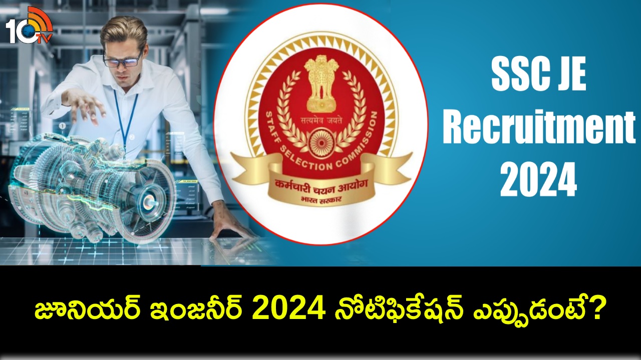 SSC JE 2024 Notification : జూనియర్ ఇంజనీర్ 2024 రిక్రూట్మెంట్ నోటిఫికేషన్ ఎప్పుడంటే? పూర్తివివరాలివే! SSC JE 2024 Notification : జూనియర్ ఇంజనీర్ 2024 రిక్రూట్మెంట్ నోటిఫికేషన్ ఎప్పుడంటే? పూర్తివివరాలివే!