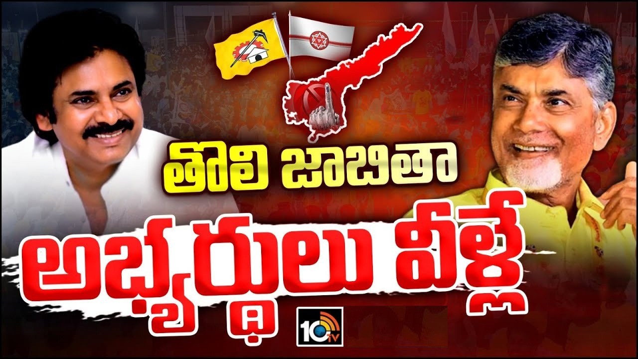 TDP-Jana Sena first list : టీడీపీ – జనసేన అభ్యర్థుల తొలి జాబితా విడుదల.. 94 నియోజకవర్గాల్లో టీడీపీ అభ్యర్థులు వీరే .. TDP-Jana Sena first list : టీడీపీ – జనసేన అభ్యర్థుల తొలి జాబితా విడుదల.. 94 నియోజకవర్గాల్లో టీడీపీ అభ్యర్థులు వీరే ..