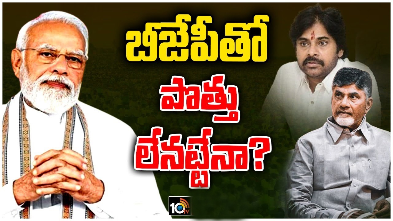 టీడీపీ-జనసేన కూటమితో పొత్తు లేనట్టేనా? ఏపీ ఎన్నికల్లో వ్యూహం మార్చిన బీజేపీ..! కారణం అదేనా? టీడీపీ-జనసేన కూటమితో పొత్తు లేనట్టేనా? ఏపీ ఎన్నికల్లో వ్యూహం మార్చిన బీజేపీ..! కారణం అదేనా?