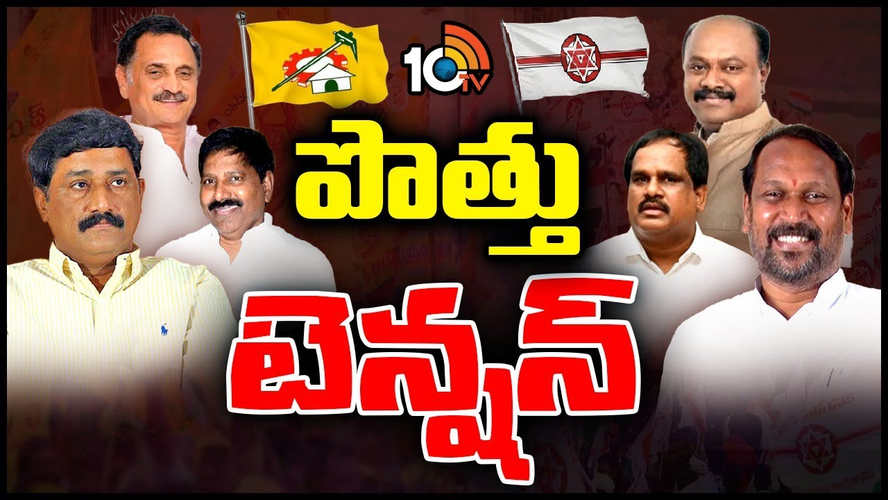 కూటమితో ఇన్ని కష్టాలా? టీడీపీ నేతలకు తలనొప్పిగా మారిన పొత్తులు..! కూటమితో ఇన్ని కష్టాలా? టీడీపీ నేతలకు తలనొప్పిగా మారిన పొత్తులు..!