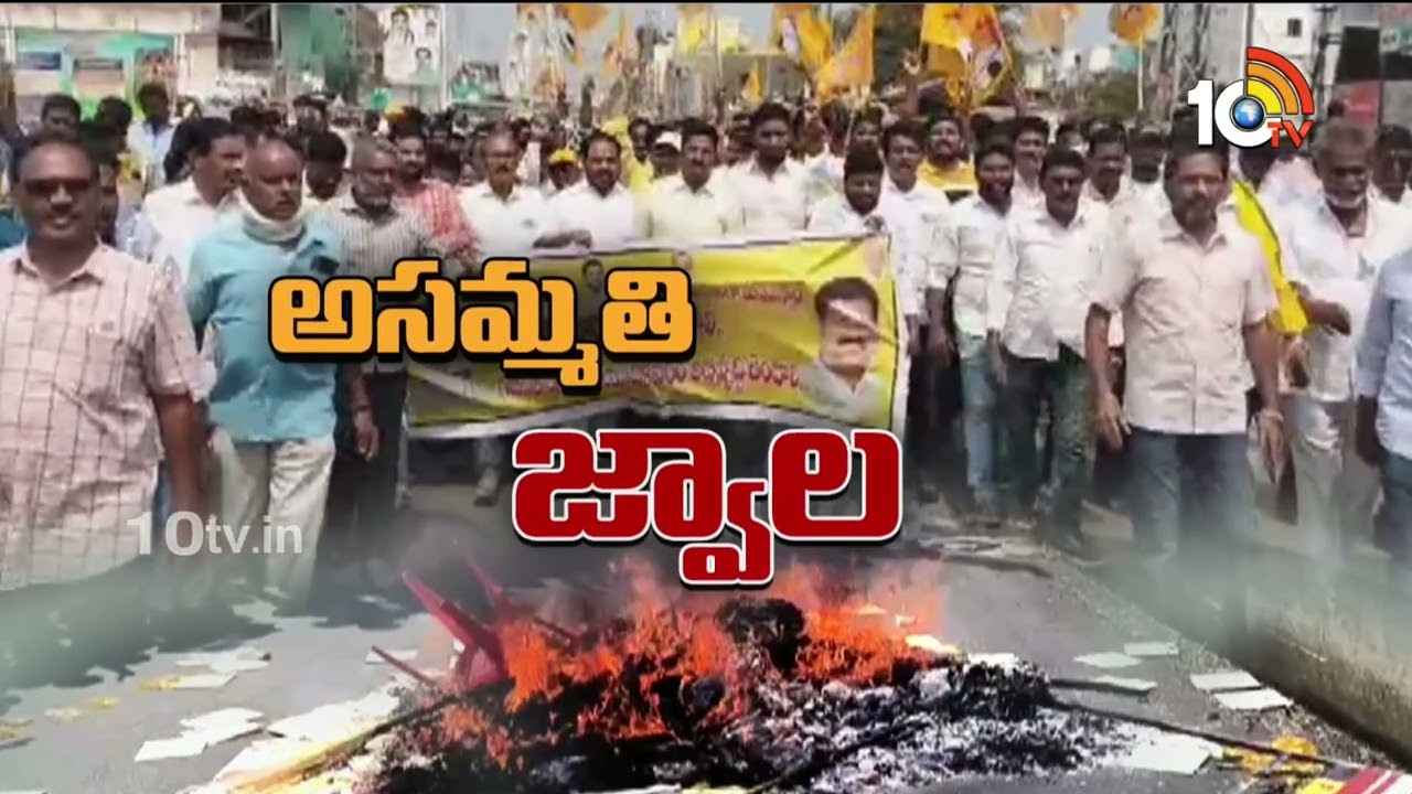 అసంతృప్తుల ఆగ్రహ జ్వాల.. టీడీపీలో ఫస్ట్ లిస్ట్ మంటలు, రోడ్డెక్కిన ఆశావహులు అసంతృప్తుల ఆగ్రహ జ్వాల.. టీడీపీలో ఫస్ట్ లిస్ట్ మంటలు, రోడ్డెక్కిన ఆశావహులు
