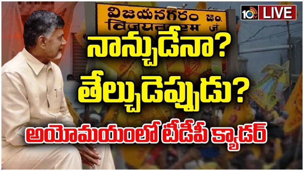 TDP Ticket Fight in Vizianagaram