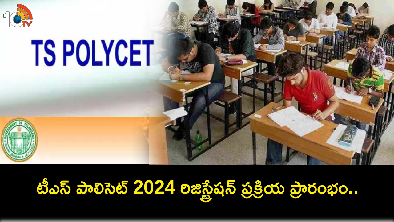 TS POLYCET 2024 : టీఎస్ పాలిసెట్ 2024 రిజిస్ట్రేషన్ ప్రక్రియ ప్రారంభం.. ఇలా దరఖాస్తు చేసుకోండి.. మే 17న పరీక్ష TS POLYCET 2024 : టీఎస్ పాలిసెట్ 2024 రిజిస్ట్రేషన్ ప్రక్రియ ప్రారంభం.. ఇలా దరఖాస్తు చేసుకోండి.. మే 17న పరీక్ష
