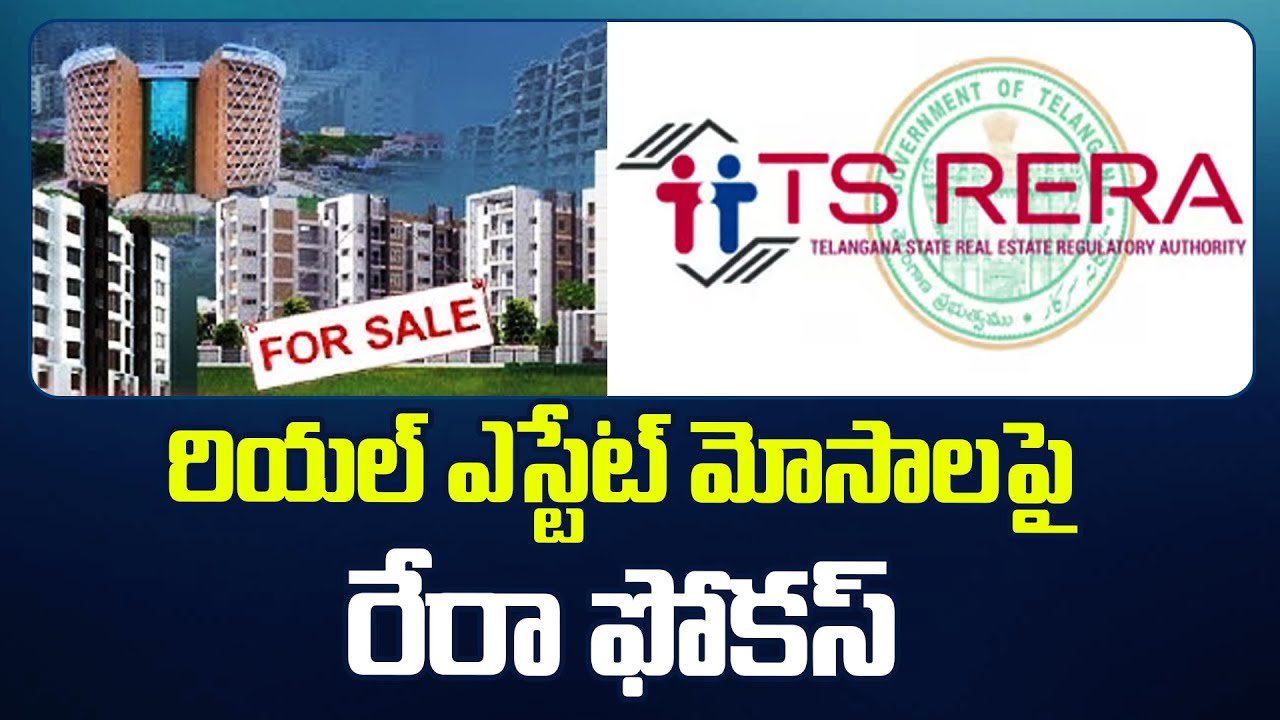 Real Estate Scams : రియల్ ఎస్టేట్ మోసాలపై రేరా ఫోకస్ Real Estate Scams : రియల్ ఎస్టేట్ మోసాలపై రేరా ఫోకస్