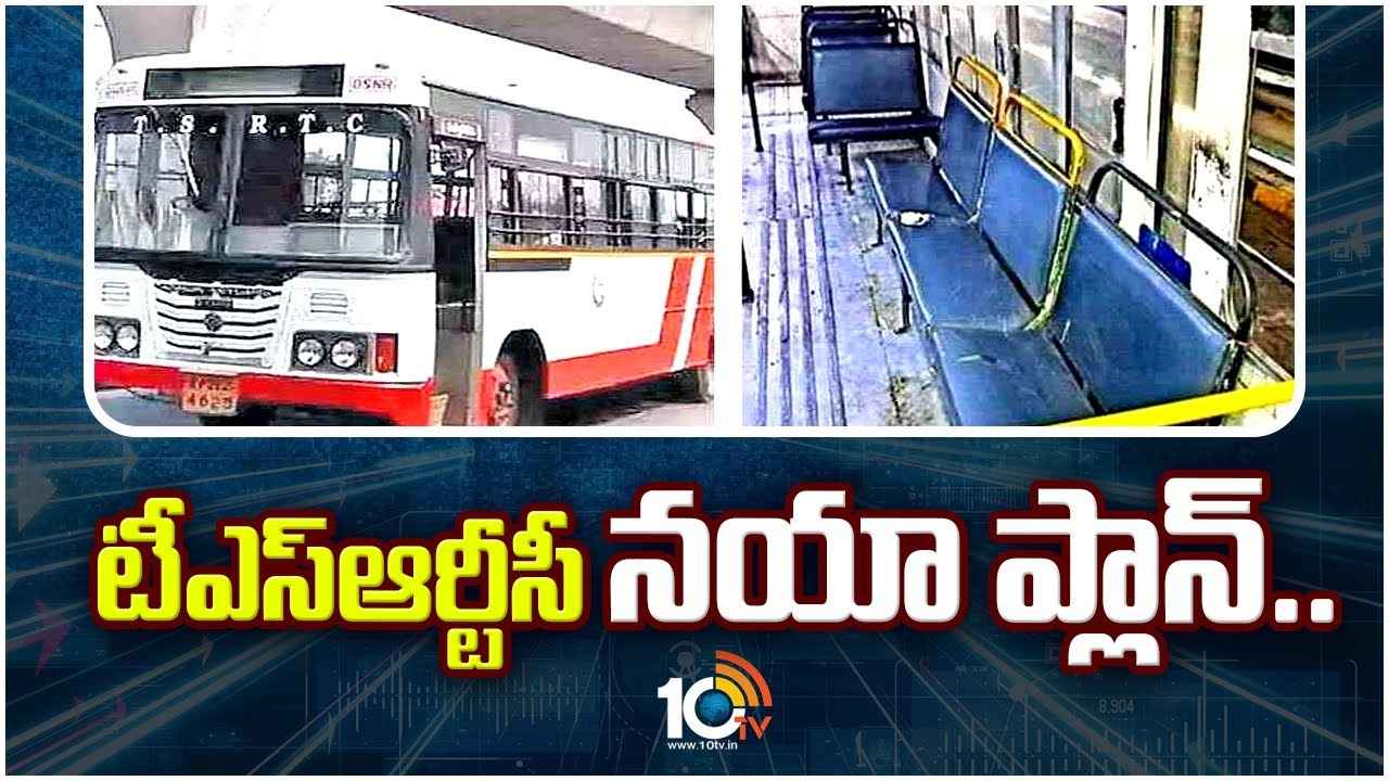 మెట్రో రైలు తరహాలో బస్సుల్లో సీటింగ్ మార్పు.. ఆర్టీసీ కొత్త ప్రయోగం మెట్రో రైలు తరహాలో బస్సుల్లో సీటింగ్ మార్పు.. ఆర్టీసీ కొత్త ప్రయోగం
