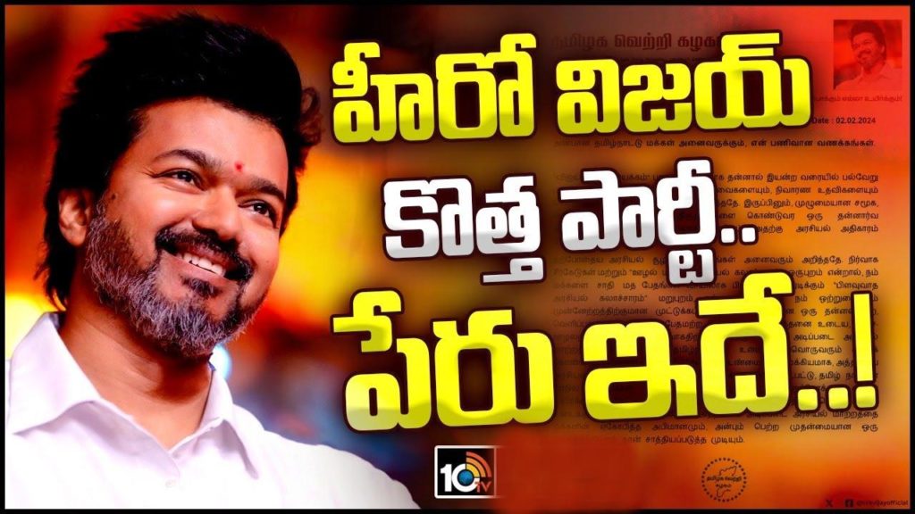 Tamil Actor Vijay launches his political party named as Tamilaga Vetri Kazhagam
