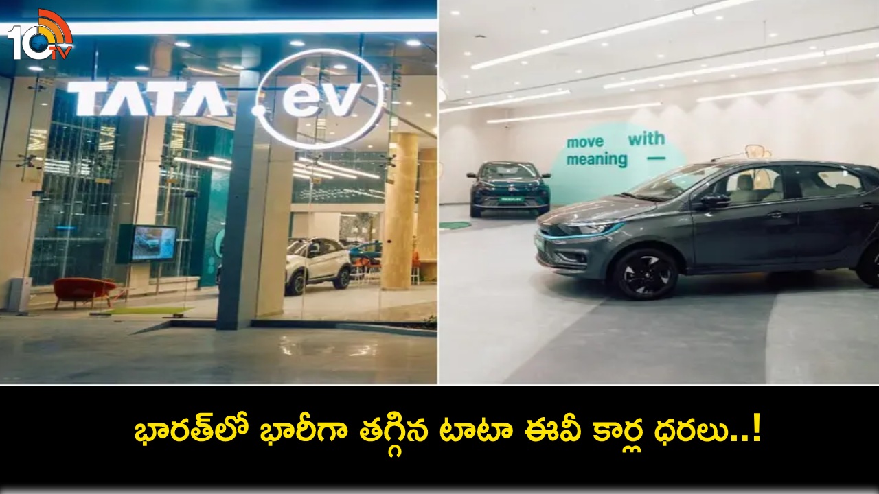 Tata Motors EV Price Cut : భారత్లో ఎలక్ట్రిక్ కార్ల ధరలను భారీగా తగ్గించిన టాటా మోటార్స్.. కొంటే ఇప్పుడే కొనేసుకోండి! Tata Motors EV Price Cut : భారత్లో ఎలక్ట్రిక్ కార్ల ధరలను భారీగా తగ్గించిన టాటా మోటార్స్.. కొంటే ఇప్పుడే కొనేసుకోండి!