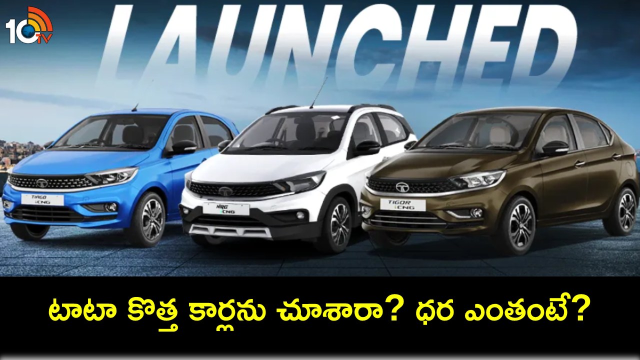 Tata Cars Launch : కొత్త కారు కొంటున్నారా? టాటా నుంచి సరికొత్త మోడల్ కార్లు.. ఏ మోడల్ ధర ఎంతంటే? Tata Cars Launch : కొత్త కారు కొంటున్నారా? టాటా నుంచి సరికొత్త మోడల్ కార్లు.. ఏ మోడల్ ధర ఎంతంటే?